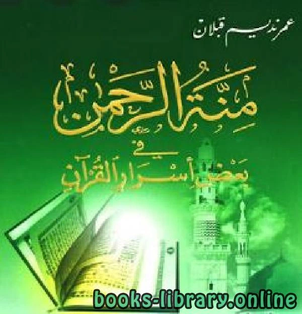 كتاب منة الرحمن فى بعض أسرار القرآن 12 pdf