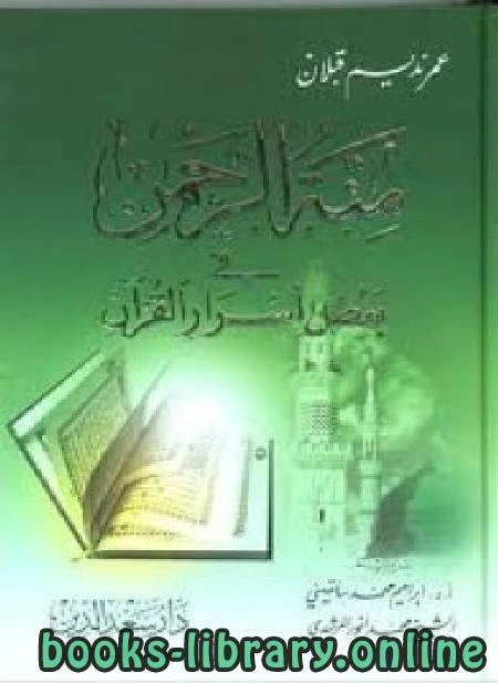 كتاب منة الرحمن فى بعض أسرار القرآن 11 pdf