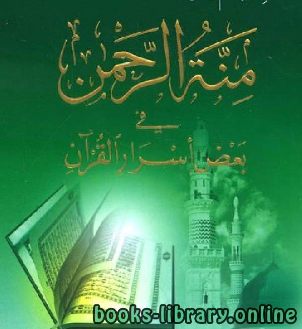 كتاب منة الرحمن فى بعض أسرار القرآن 3 pdf