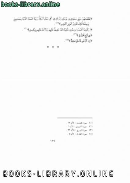 كتاب منة الرحمن فى بعض أسرار القرآن 5 لعمر نديم قبلان
