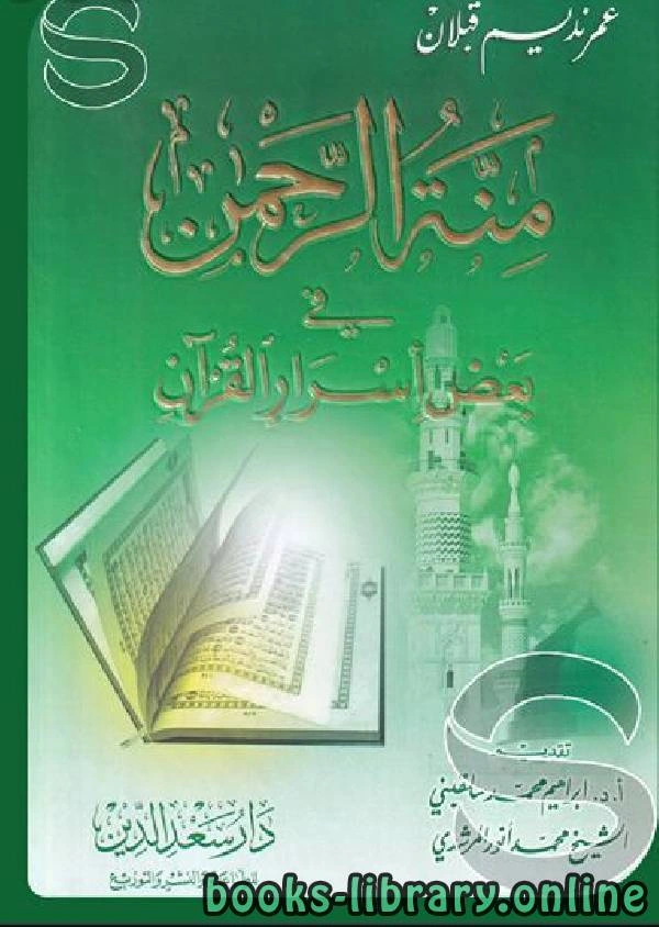 كتاب منة الرحمن فى بعض أسرار القرآن 1 pdf
