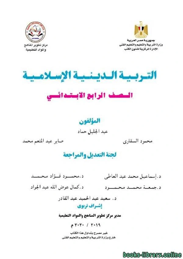 كتاب التربية الدينية الإسلامية للصف الرابع الابتدائي الفصل الدراسي الاول pdf