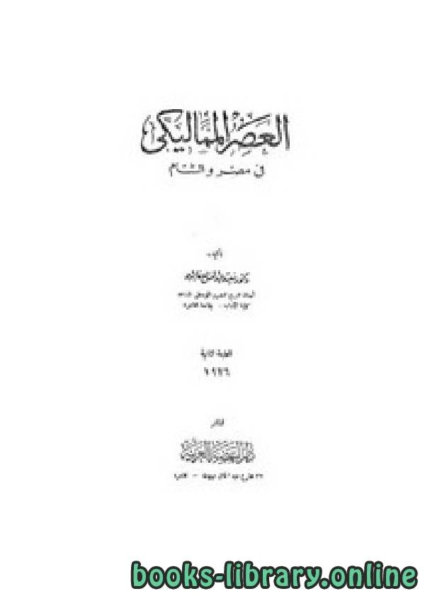 كتاب العصر المماليكي في مصر والشام pdf