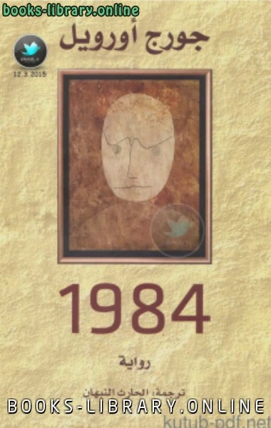 كتاب 1984 ترجمة الحارث النبهان pdf