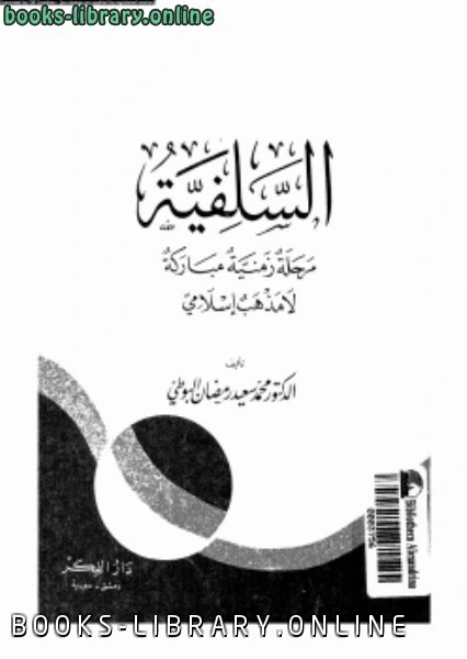 كتاب السلفية مرحلة زمنية مباركة لا مذهب إسلامى لمحمد سعيد رمضان البوطي