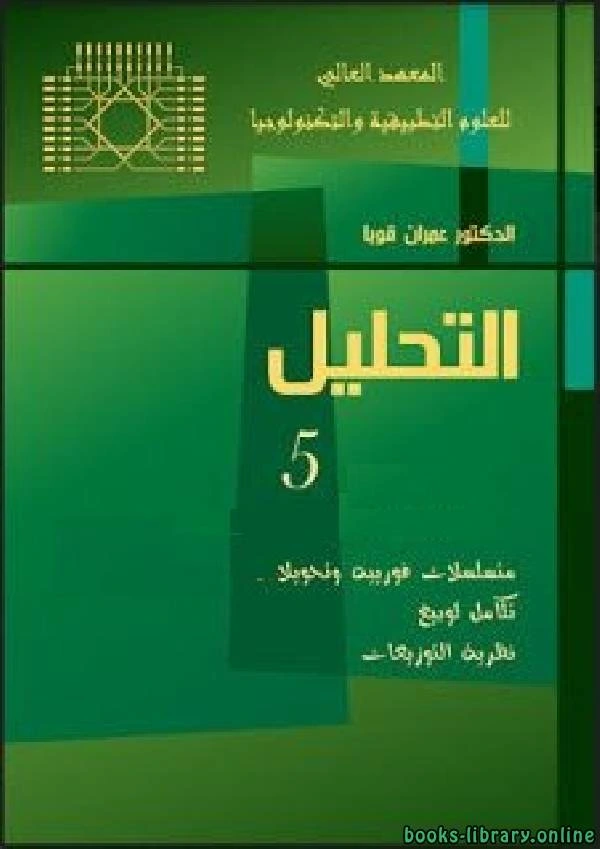كتاب التحليل الجزء الخامس pdf