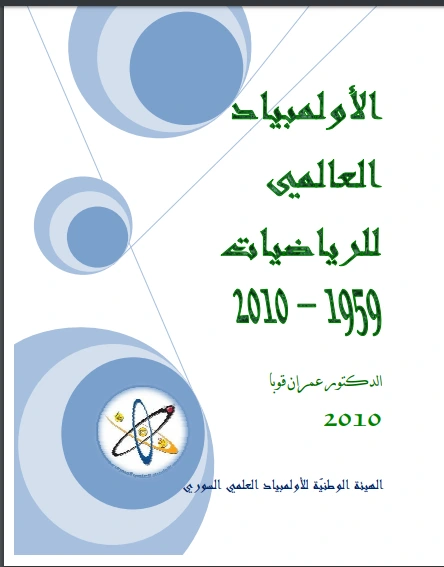 كتاب الأولمبياد العالمي للرياضيات 1959 2010 pdf