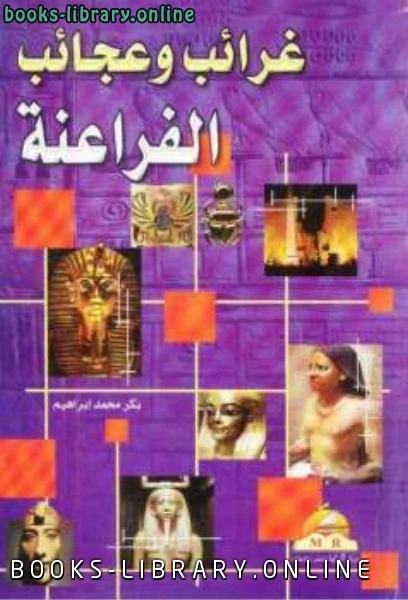 كتاب غرائب وعجائب الفراعنة لـ بكر محمد إبراهيم pdf