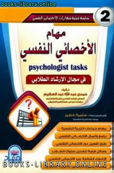كتاب مهام الأخصائي النفسي pdf