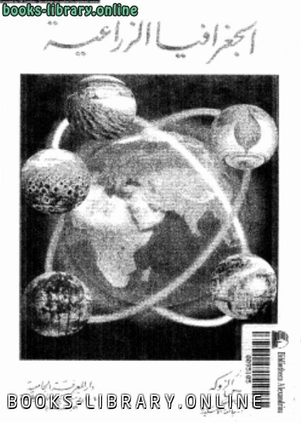 كتاب الجغرافيا الزراعية pdf