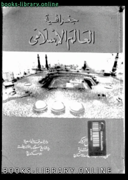 كتاب جغرافيا العالم الإسلامى pdf