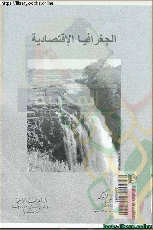كتاب الجغرافيا الاقتصادية د محمد خميس pdf