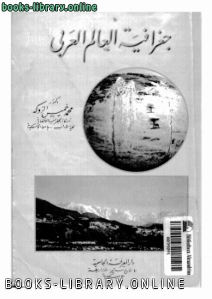 كتاب جغرافيا العالم العربى لد محمد خميس الزوكة