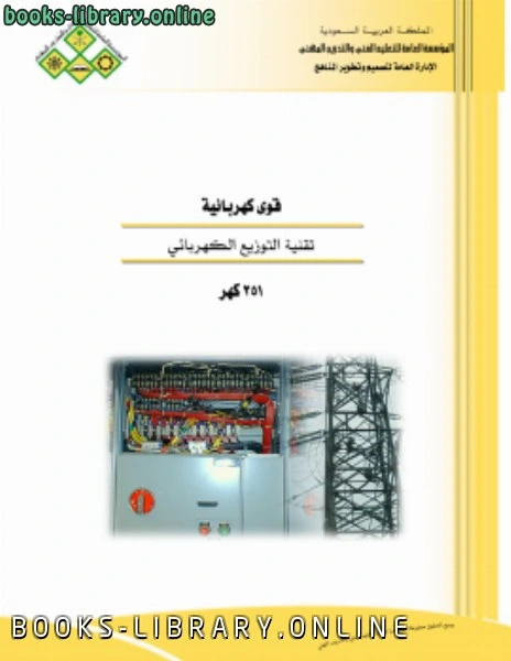 كتاب تقنية التوزيع الكهرائي pdf