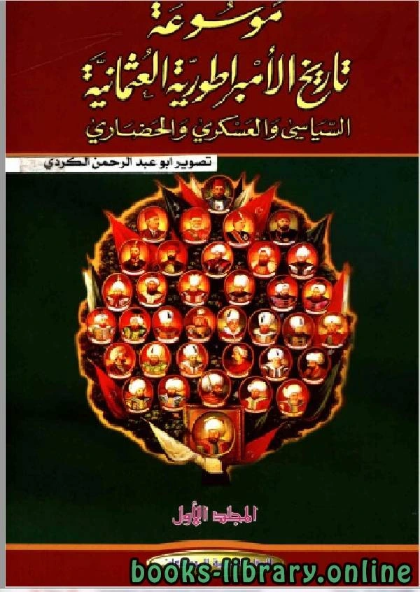 كتاب موسوعة تاريخ الإمبراطورية العثمانية السياسي والعسكري والحضاري الجزء الاول pdf