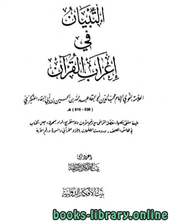 كتاب التبيان في إعراب القرآن ط بيت الأفكار  pdf