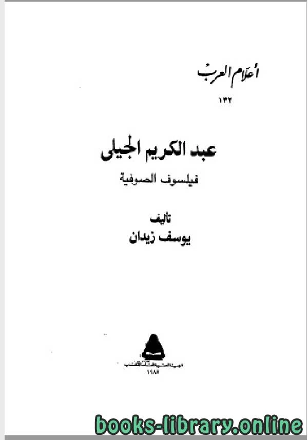 كتاب سلسلة أعلام العرب عبدالكريم الجيلى فيلسوف الصوفية  pdf