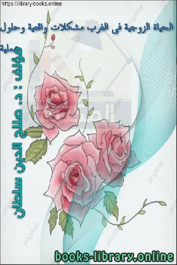 كتاب الحياة الزوجية فى الغرب مشكلات واقعية وحلول عملية لد.صلاح الدين سلطان