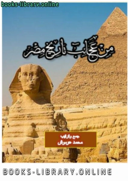 تحميل و قراءة كتاب من عجائب تاريخ مصر pdf