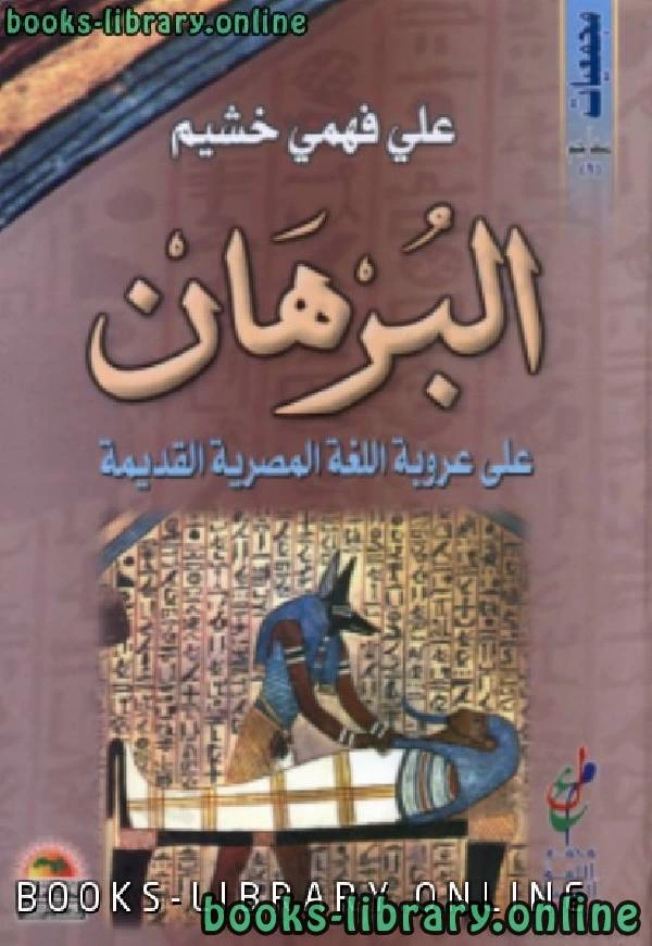 كتاب البرهان على عروبة اللغة المصرية القديمة pdf