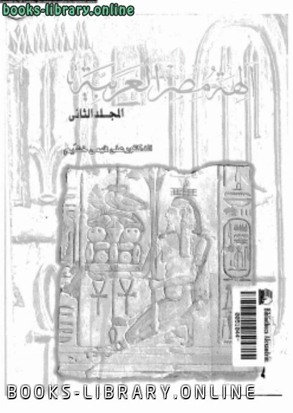 كتاب آلهة مصر العربية ج2 pdf