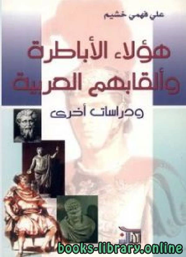 كتاب هؤلاء الأباطرة وألقابهم العربية pdf