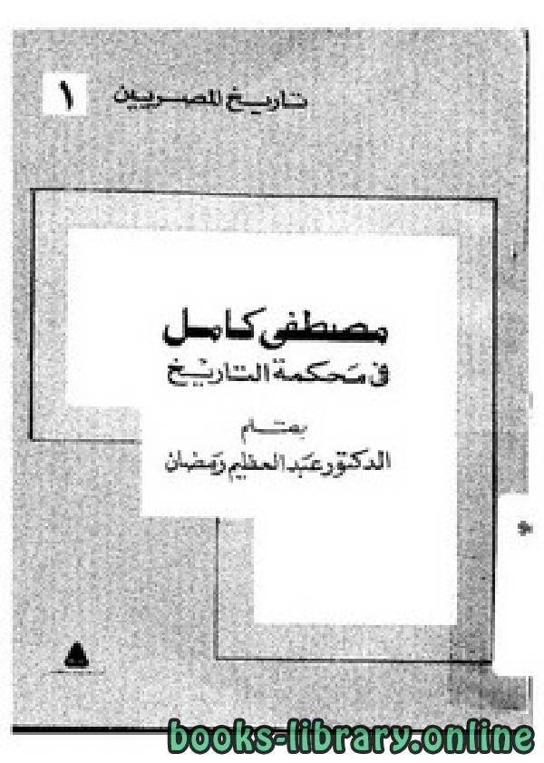 كتاب مصطفى كامل في محكمة التاريخ pdf