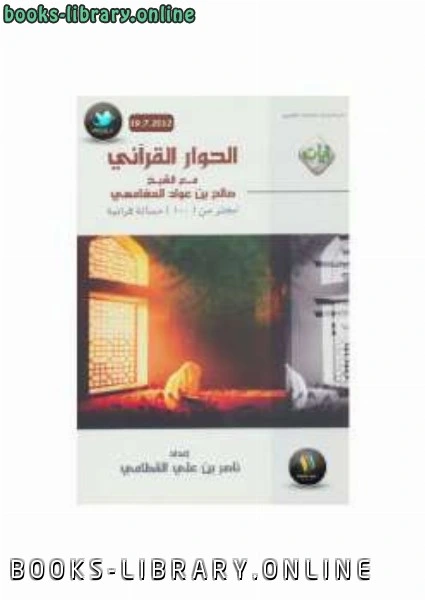 كتاب الحوار القرآني مع الشيخ المغامسي pdf