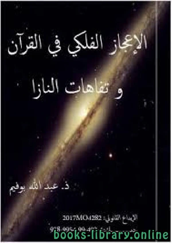 كتاب الإعجاز الفلكي في القرآن وتفاهات النازا لعبد الله بوفيم