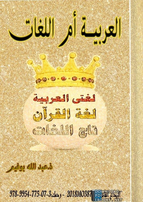كتاب العربية أم اللغات pdf