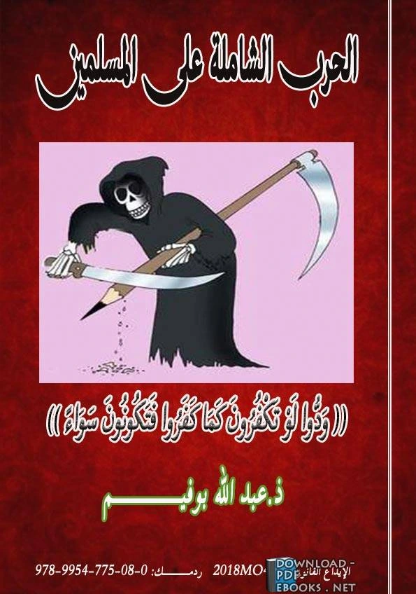 كتاب الحرب الشاملة علي المسلمين pdf