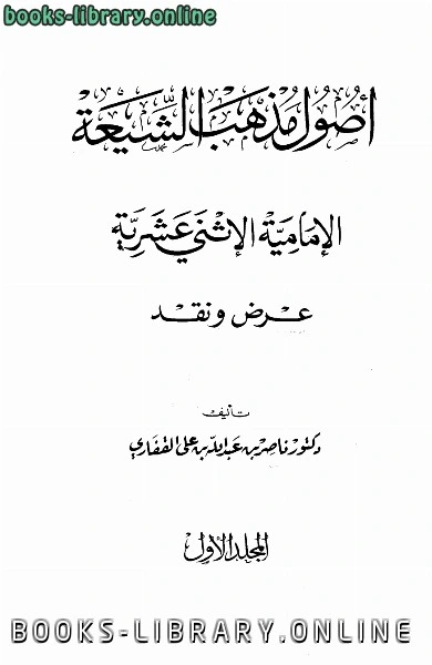 كتاب أصول مذهب الشيعة الإمامية الاثنى عشرية pdf