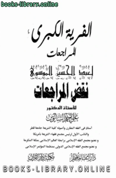 كتاب الفرية الكبرى المراجعات لعبد الحسين الموسوي نقض المراجعات pdf