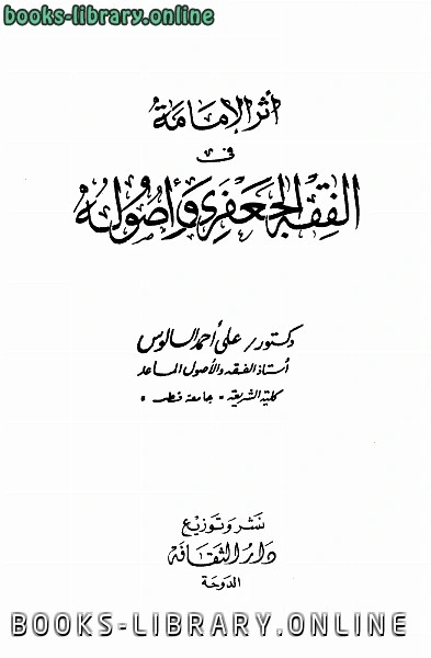 كتاب أثر الإمامة في الفقه الجعفري وأصوله pdf