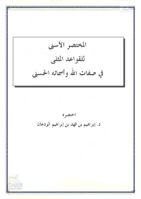 كتاب المختصر الأسنى للقواعد المثلى في صفات الله وأسمائه الحسنى pdf