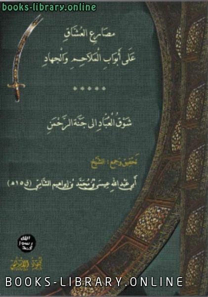 كتاب مصارع العشاق على أبواب الملاحم والجهاد شوق العباد الى جنة الرحمن pdf