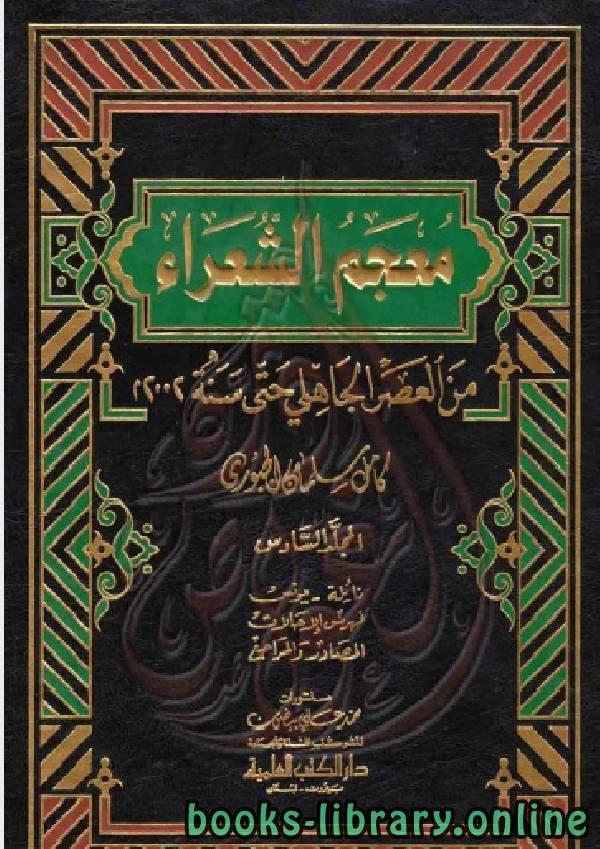 كتاب معجم الشعراء من العصر الجاهلي حتى سنة 2002م الجزء السادس لكامل سلمان الجبوري