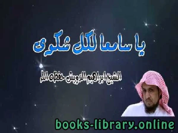 تحميل و قراءة كتاب يا سامعا لكل شكوى pdf