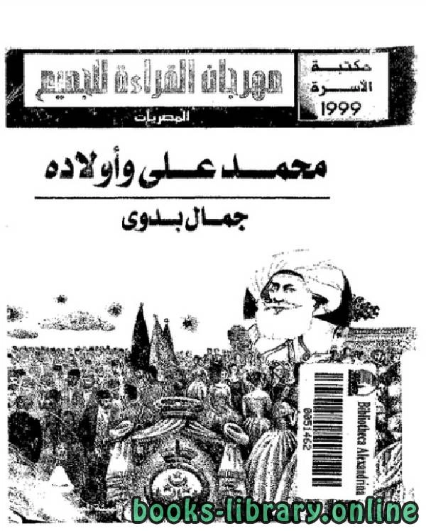 كتاب محمدعلى واولاده بناة مصر الحديثة pdf