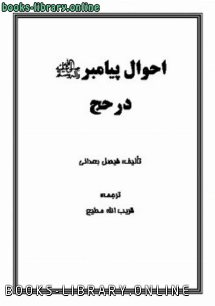 كتاب احوال پیامبر صلی الله علیه وآله وسلم در حج pdf