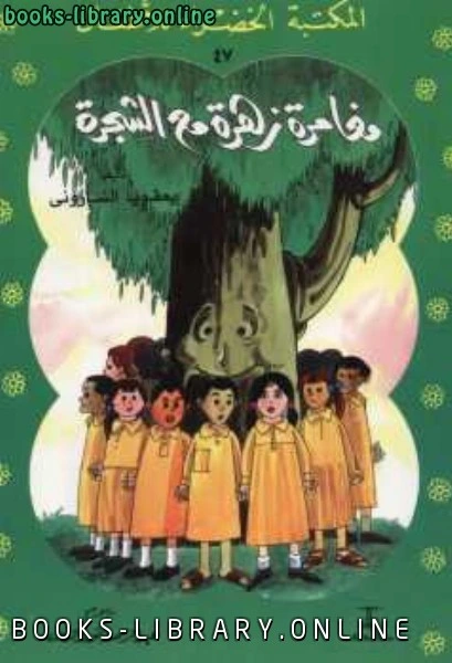كتاب مغامرة زهرة مع الشجرة pdf