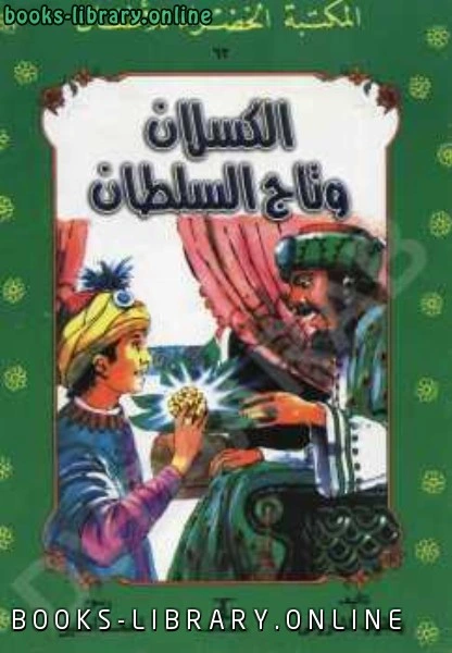 كتاب قصة الكسلان و تاج السلطان pdf