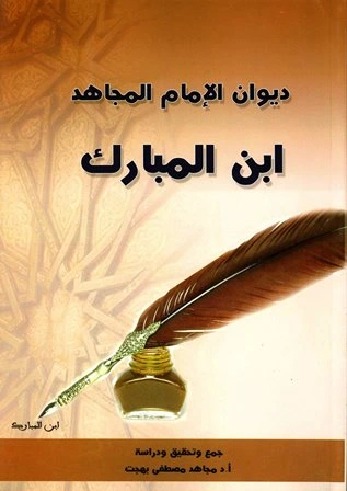 كتاب ديوان الإمام المجاهد ابن المبارك لعبد الله بن المبارك المروزي
