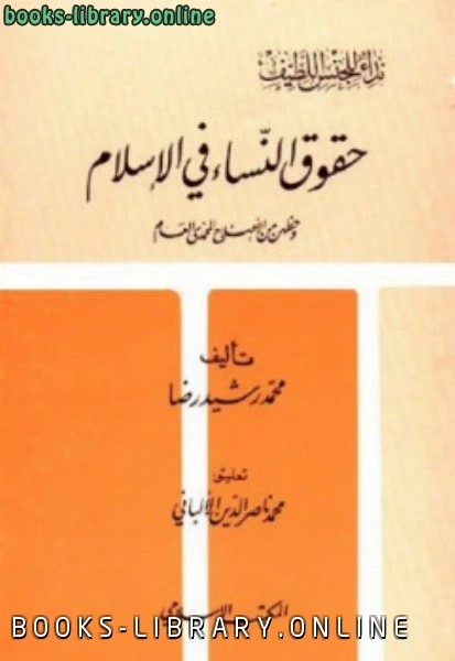 كتاب حقوق النساء في الإسلام وحظهن من الإصلاح المحمدي العام ت الألباني pdf