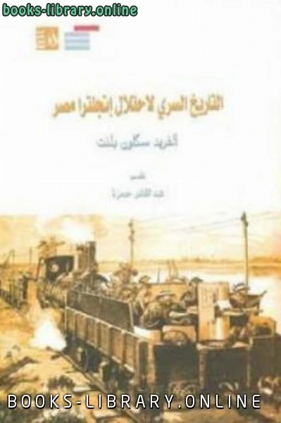 كتاب التاريخ السري لاحتلال انجلترا مصر لـ ألفريد سكاون بلنت pdf