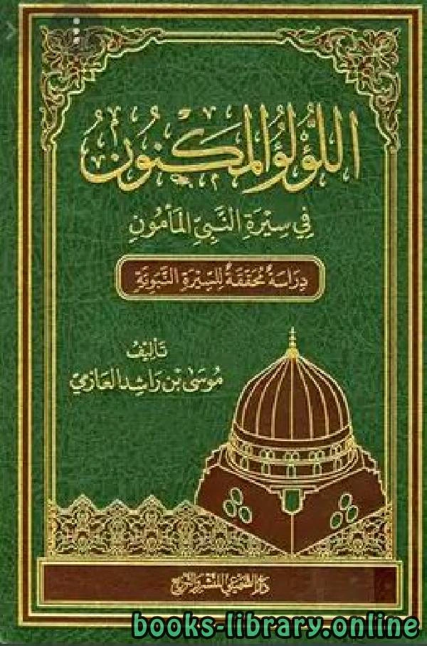 كتاب اللؤلؤ المكنون في سيرة النبي المأمون صلى الله عليه وسلم ج1 pdf