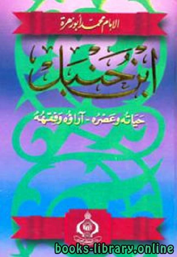 كتاب ابن حنبل حياته وعصره آراؤه وفقهه pdf
