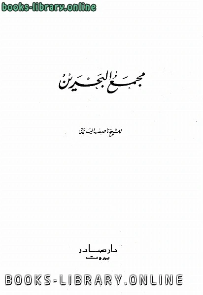 كتاب مجمع البحرين طباعة صادر pdf