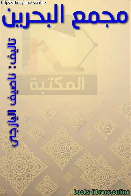 كتاب مجمع البحرين ط صادر  pdf