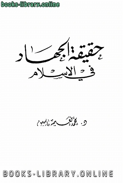 كتاب حقيقة الجهاد في الإسلام لمحمد نعيم ياسين